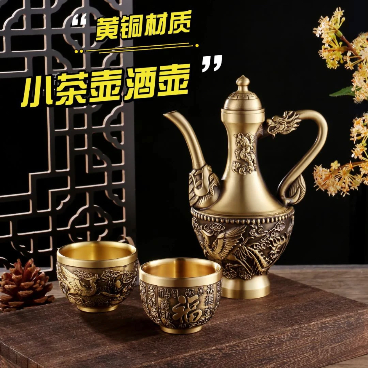 新铜科技【龙凤酒壶茶壶】中式黄铜大容量酒杯酒具高档居家防摔摆件