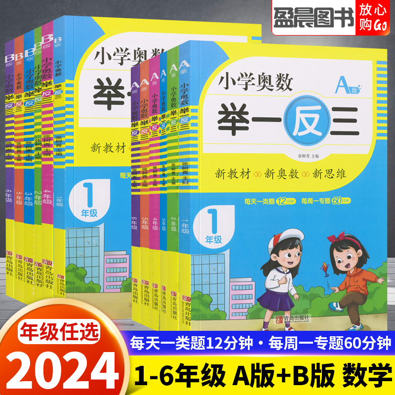 小学奥数举一反三A版B版一二三四五六年级数学思维训练通用版