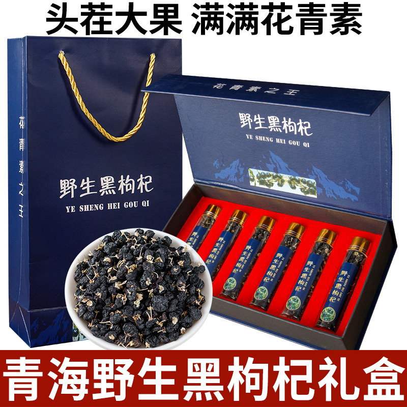 青海黑枸杞大果礼盒 品质饱满自然营养 泡水富有花青素 送礼佳品