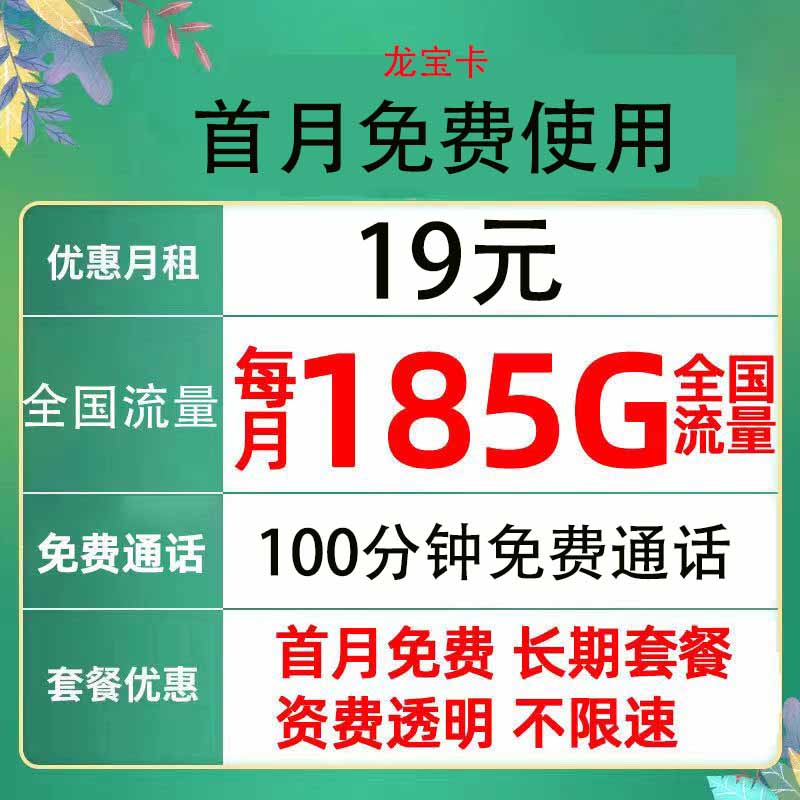 （主播福利）中国电信手机卡19元185G流量+100分钟通话大额流量