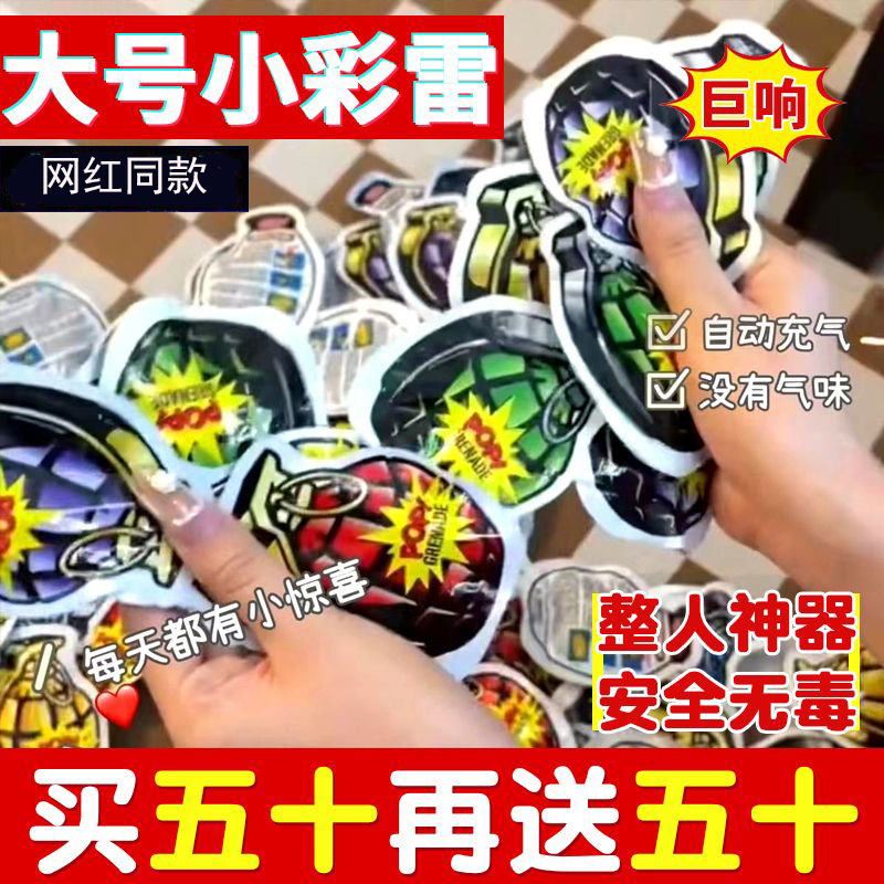 网红爆款自爆手雷整蛊朋友趣味玩具搞笑仿真惊吓包自动充气小彩雷