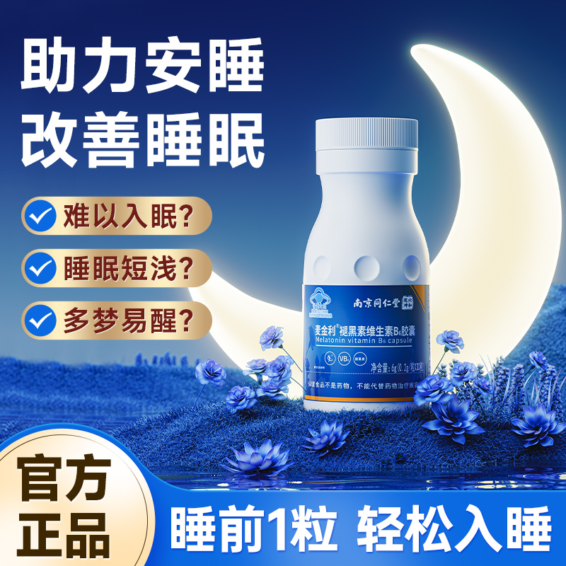 南京同仁堂丨褪黑素片安瓶助眠官方正品腿黑素改善睡眠退黑色素