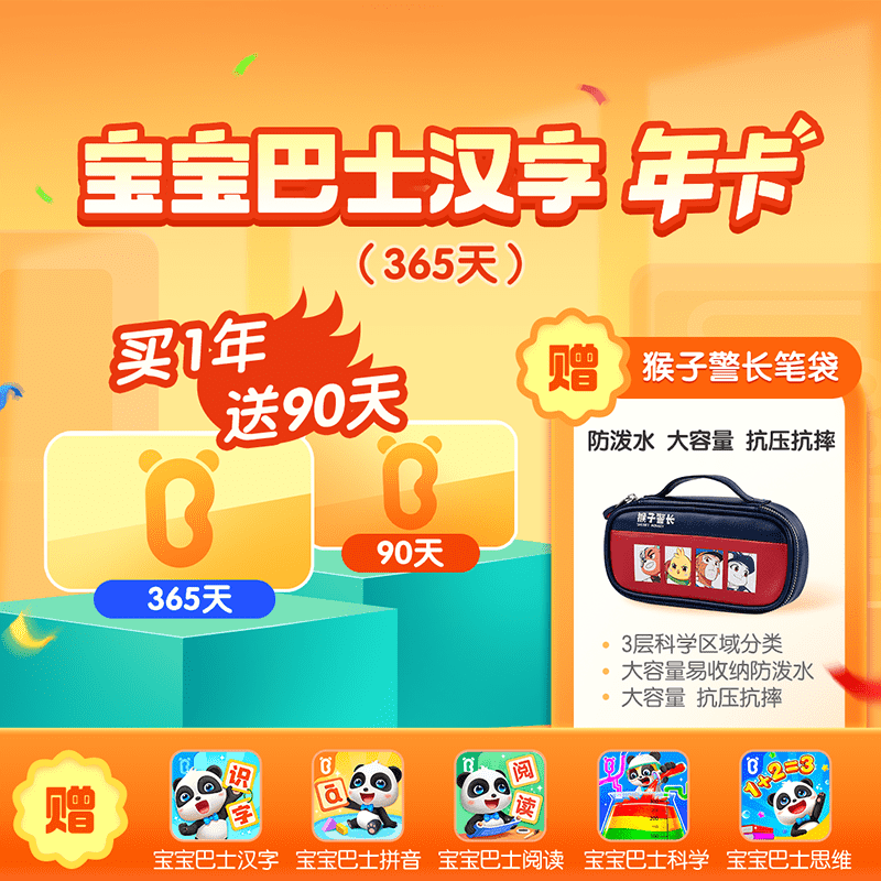 【365天】宝宝巴士汉字+赠90天+赠猴子警长笔袋