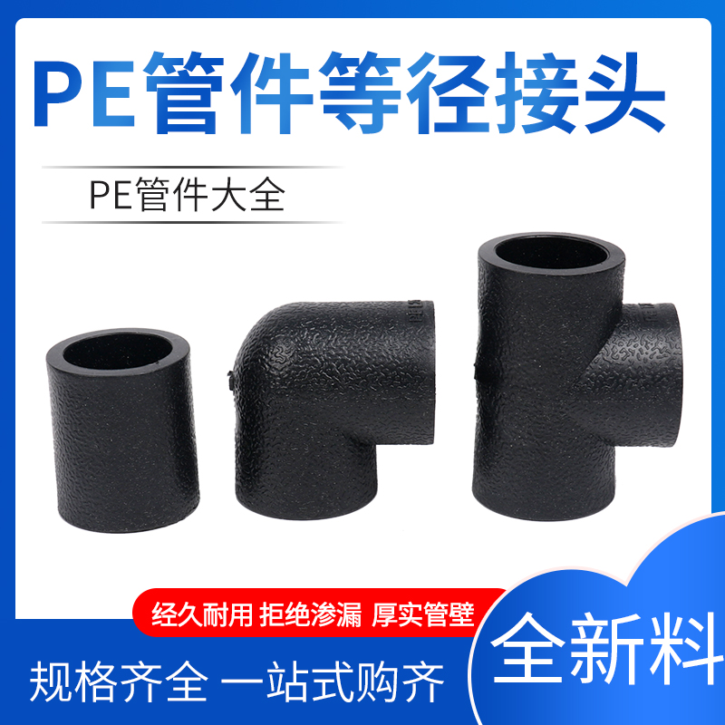 pe默认管配件自来水管热熔接头20 25 32 50 63内外丝直接弯头三通