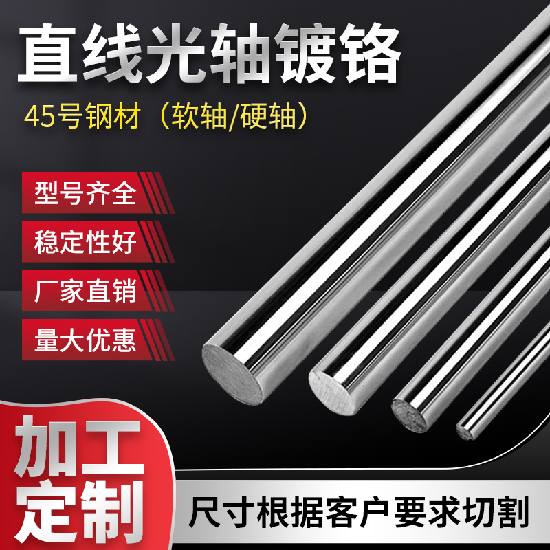 直线轴承光轴加工软轴硬轴镀铬棒轴杆活塞杆圆棒导轨
