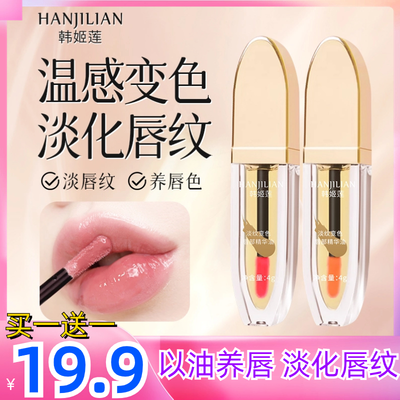 【明星同款】爆款淡纹变色唇部精华油滋润保湿淡化温变唇护唇膏