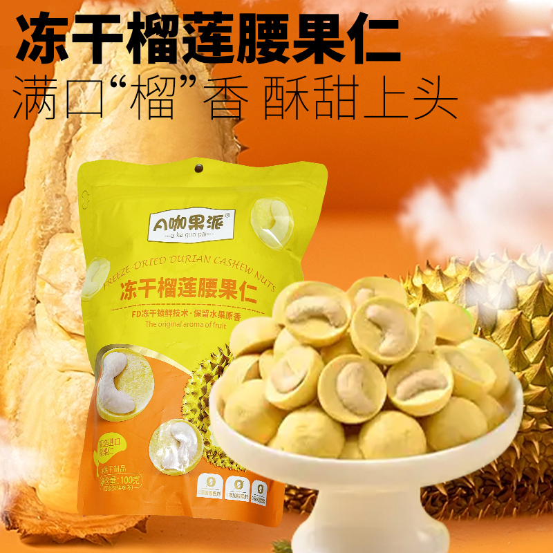 【双十一大促】榴莲冻干腰果仁冻干坚果独立包装零食网红饱满酥脆