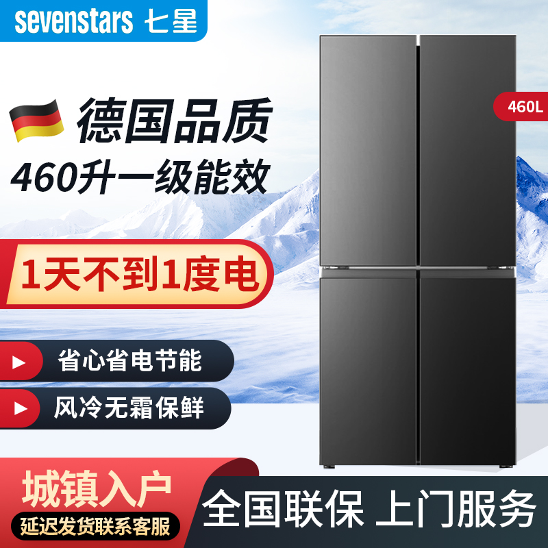 【德国品质】七星460升十字对开门家用冰箱 风冷无霜一级变频节能