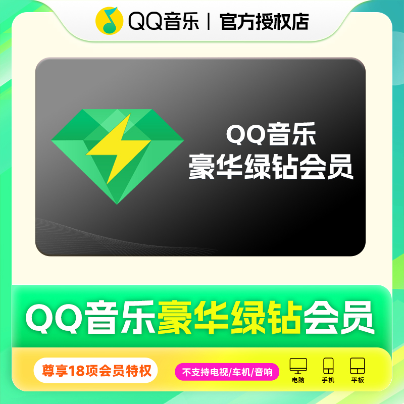 【QQ号下单】QQ音乐豪华绿钻会员周卡/月卡/季卡 不支持车载/电视端