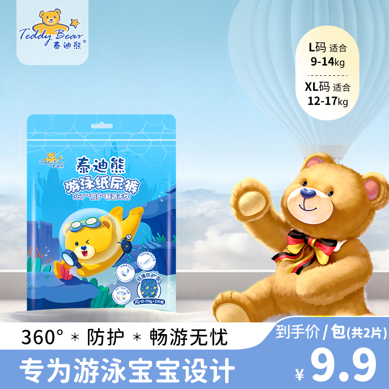 【达播推荐】TeddyBear/泰迪熊独立游泳纸尿裤2片透气加厚防漏便携