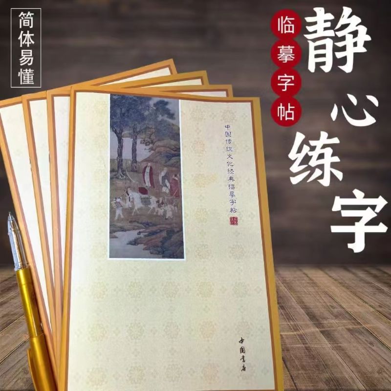护诸童子陀罗尼手抄本【失去天使】硬笔临摹练字帖 繁/简体带注音
