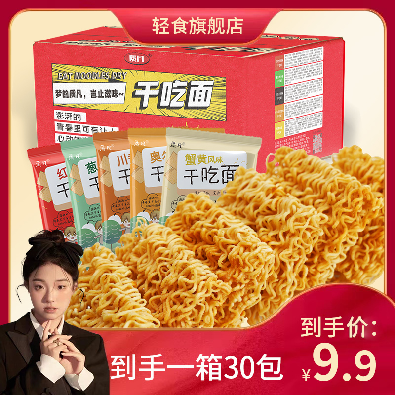 【七颗猩猩专属】质凡干脆面干吃面零食方便面酥脆网红解馋30包即食