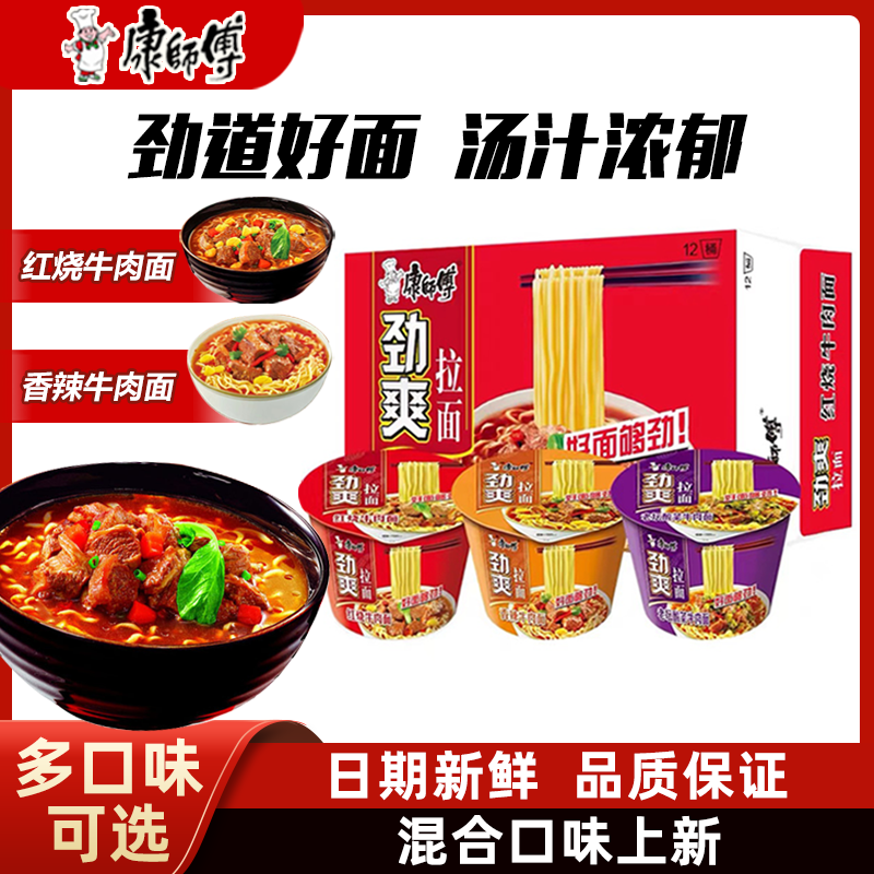 【推荐】康/师傅劲爽桶红烧香辣老坛速食拉面方便面整箱12桶主