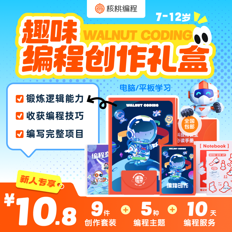 【老师专属】核桃编程创作礼盒-YQ-T4