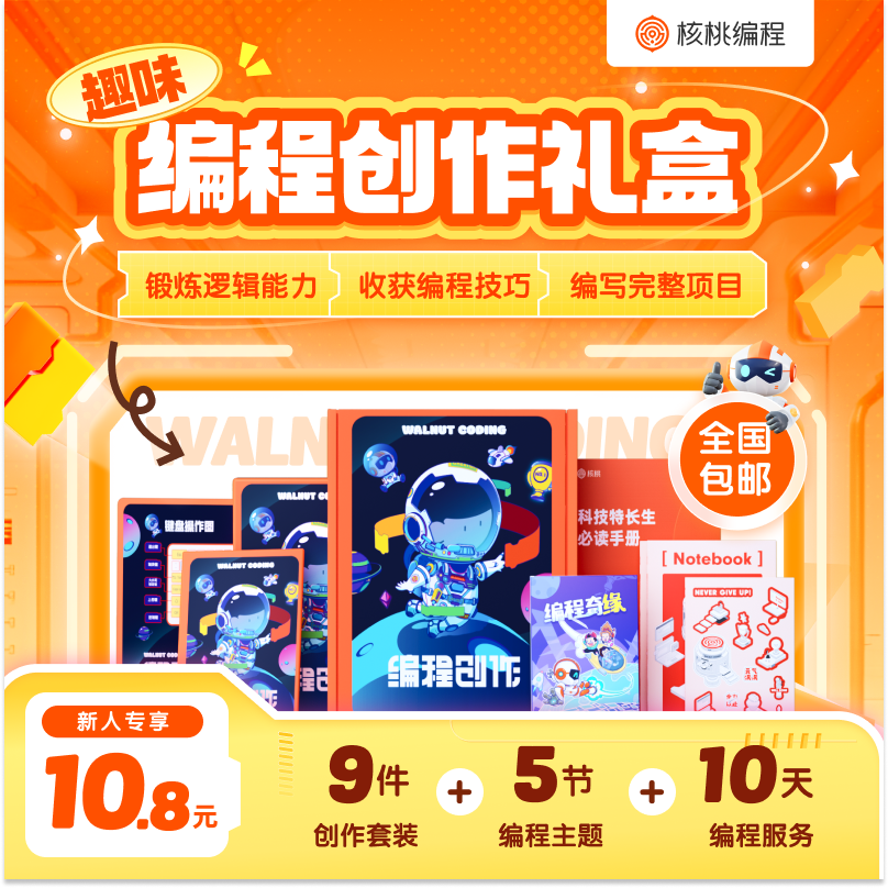 【老师专属】核桃编程创作礼盒-YQ-T3