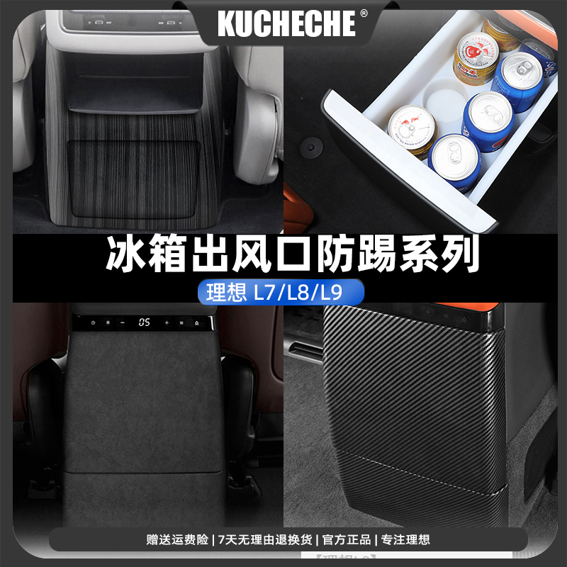 理想L9/L8/L7冰箱面板皮革贴盖板改装防踢汽车用品装饰皮革防刮2