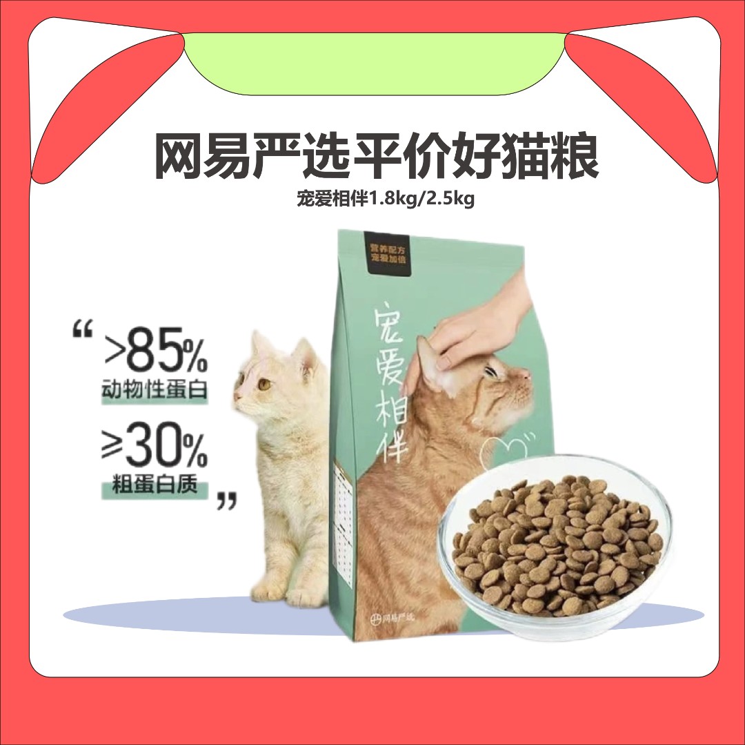 网易严/选宠爱相伴猫粮成幼猫粮全价膨化粮田园猫流浪猫平价猫粮
