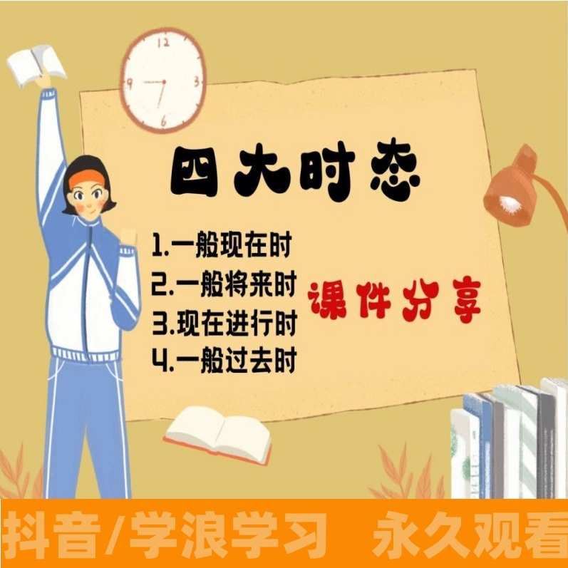 英语四大时态一般现在时将来时进行讲解练习视频课+电子资料