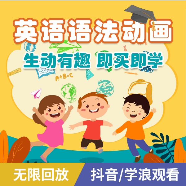 英语语法动画视频课 139节快速右脑记忆趣味轻松学语法视频课程