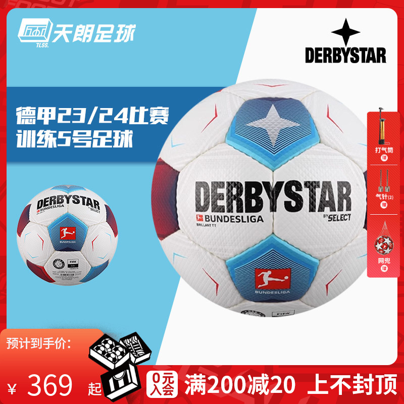 天朗足球正品德比星23/24赛季德甲比赛训练5号手缝足球成人D80V23