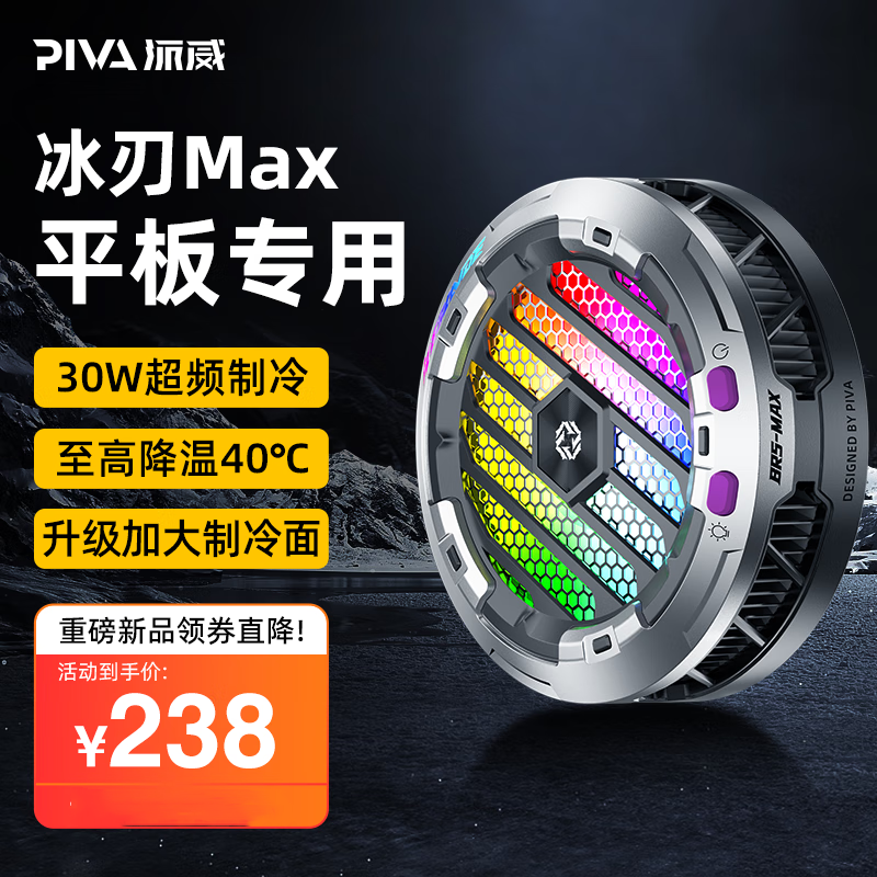 Piva 派威冰刃MAX散热器平板磁吸半导体制冷直播游戏吃鸡降温神器