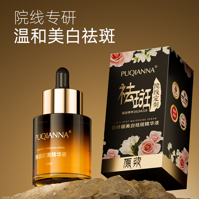 PUQIANNA美白祛斑精华液提亮肤色改善暗沉