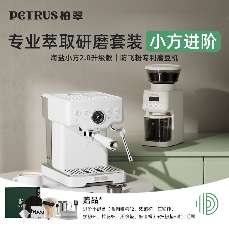 Petrus/柏翠PE3833海盐小方pro意式浓缩咖啡机半自动3755磨豆活动