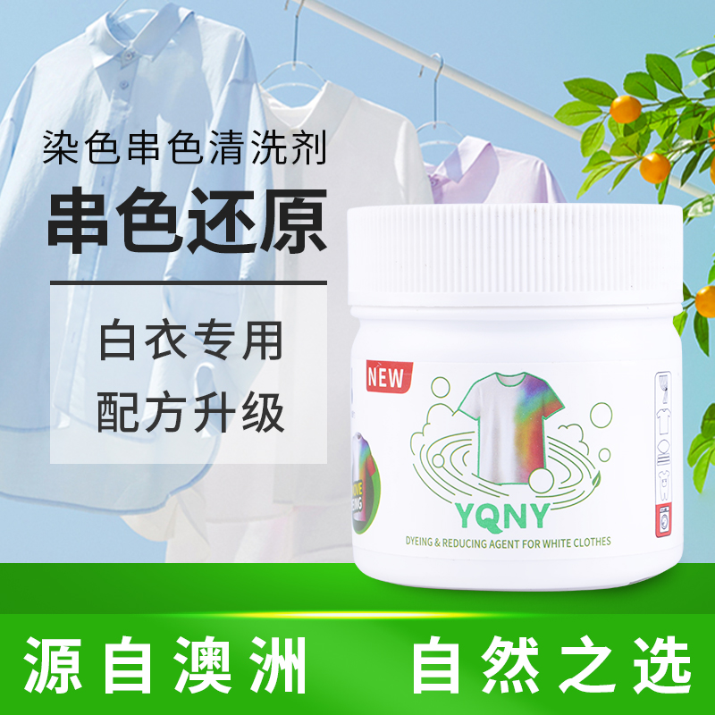 YQNY衣服染色还原剂洗白衣彩衣通用发黄白色衬衫去除串色染色沾色