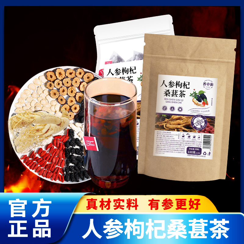 养中和人参枸杞桑葚茶组合冲饮真材实料独立包装手工饮用地道产品