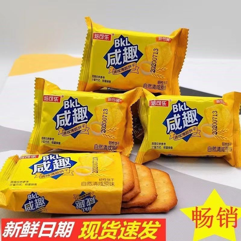 【粉丝专享】咸趣饼干清咸原味酥脆饼干独立包装办公室休闲代餐零食
