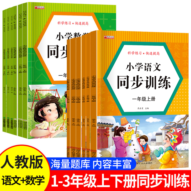 【人教版】1-3年级上下册小学语文数学同步训练人教版练习小学测试