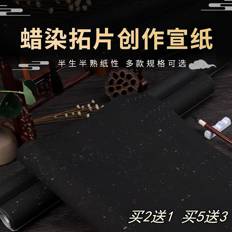 蜡染万年黑拓片宣纸四尺对开书法作品纸六尺黑色书法纸半生熟毛笔