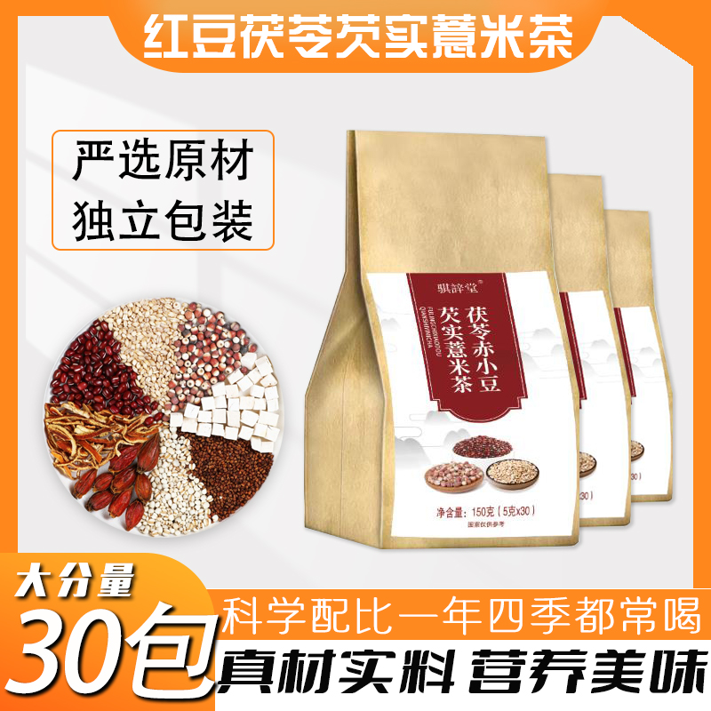 红豆薏米茶茯苓赤小豆芡实薏米茶小儿四神汤真材实料独立包装量足