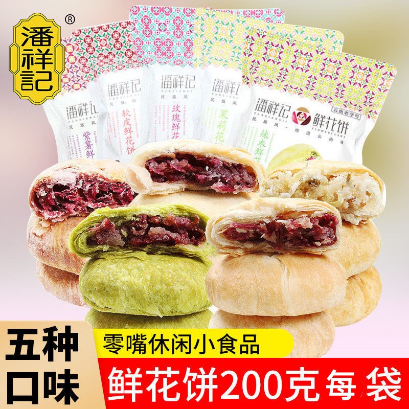 云南特产美味混合口味玫瑰鲜花饼200g/袋装休闲食品早餐下午茶点