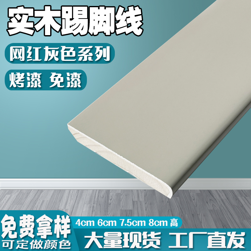 纯实木踢脚线8cm烤漆极简平板黑白灰简约免漆地脚线香杉木贴角线