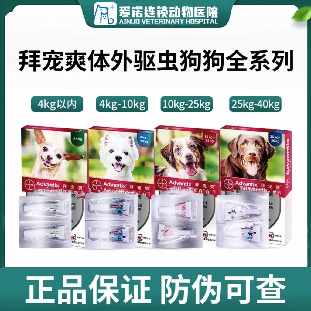 拜耳拜宠爽体外驱虫滴剂中小型犬狗狗外用除跳蚤蜱虫驱蚊驱虫预防