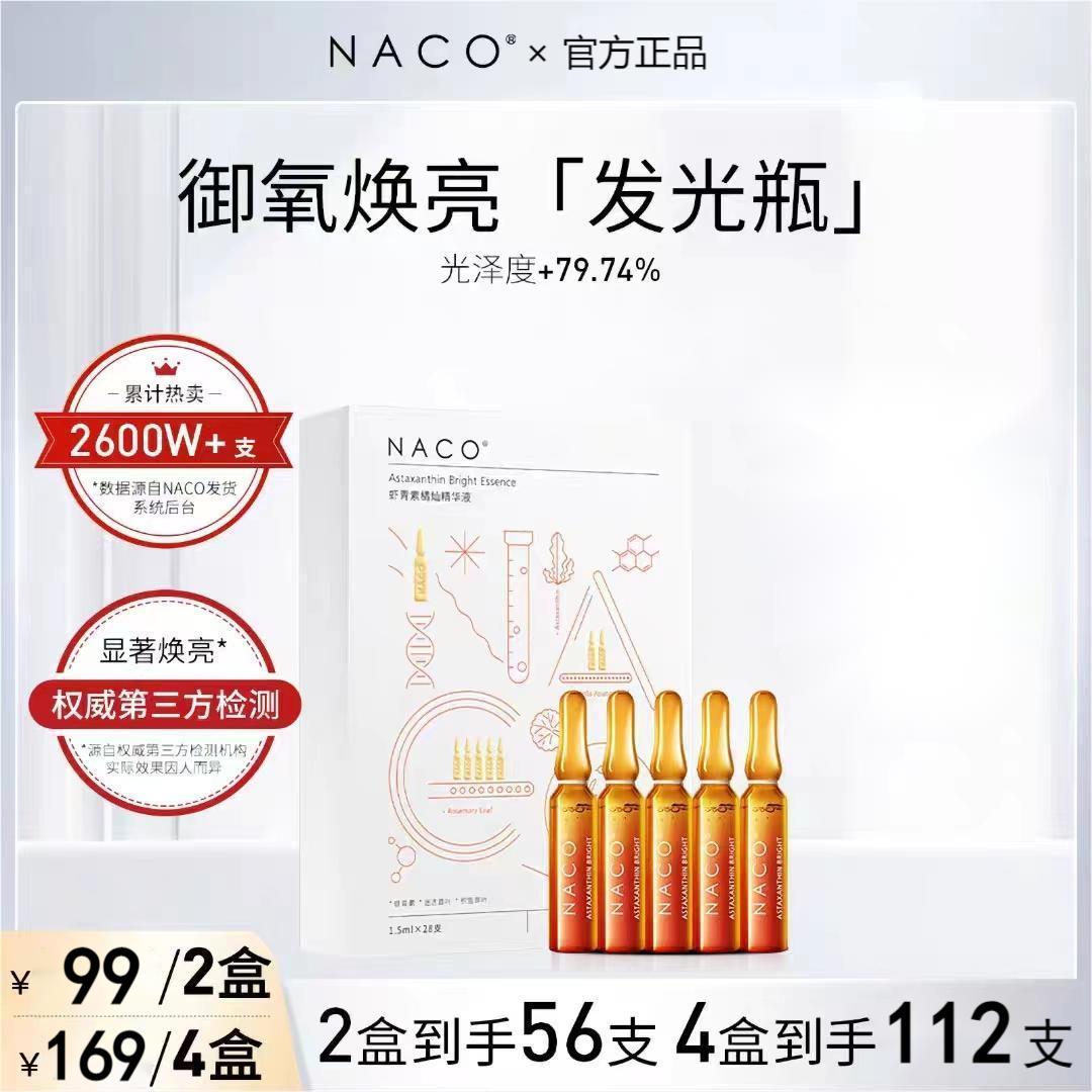 NACO虾青素原液祛黄抗氧安瓶精华液提亮舒缓修护抗初老养肤发光瓶