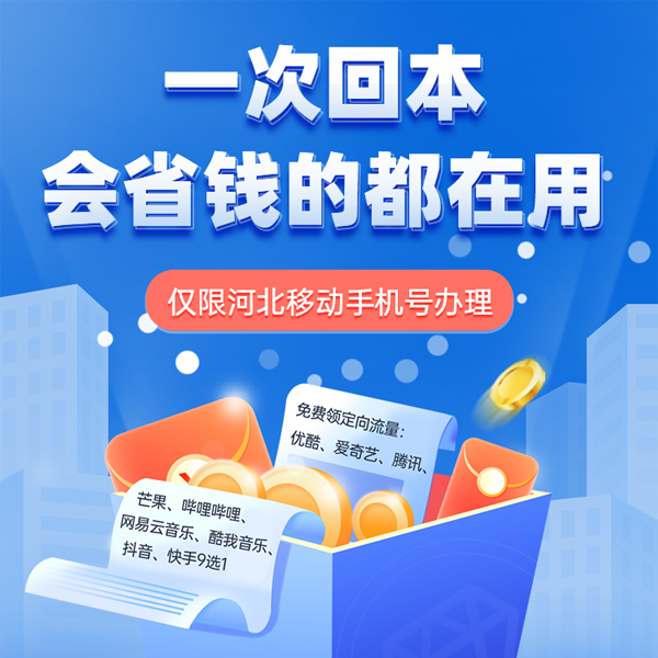 【河北移动 1分钱预约】3元/月 欢乐购会员话费充值、流量、权益