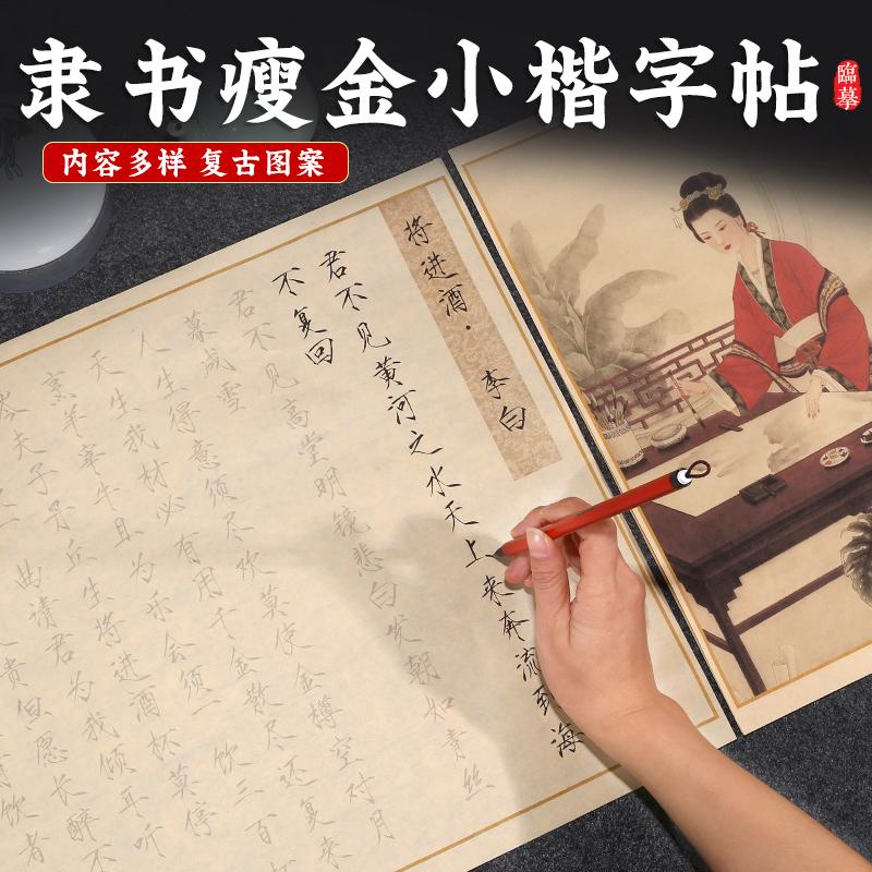 小楷描红毛笔字帖精选诗词临摹套装瘦金体隶书楷书初学入门练字帖