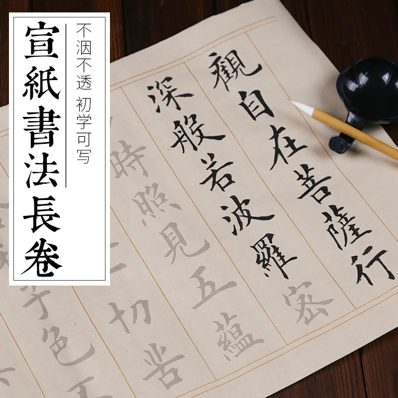 心经长卷中楷描红毛笔字帖初学者成人入门临摹宣纸套装楷书练字帖