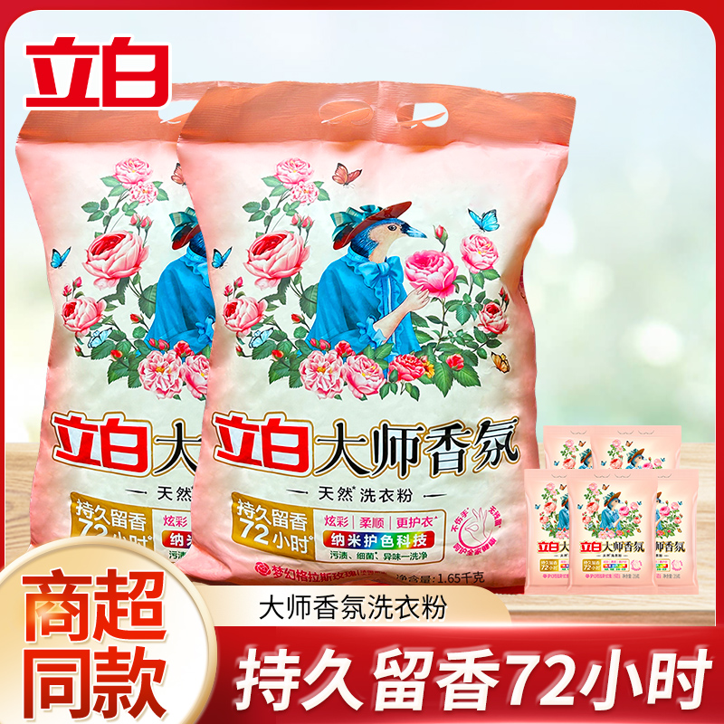 【粉丝福利】立白大师香氛洗衣粉香味持久留香家用实惠装去渍去污