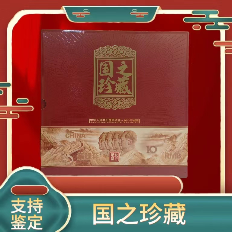 XL【国之珍藏】第四套 国之珍藏册