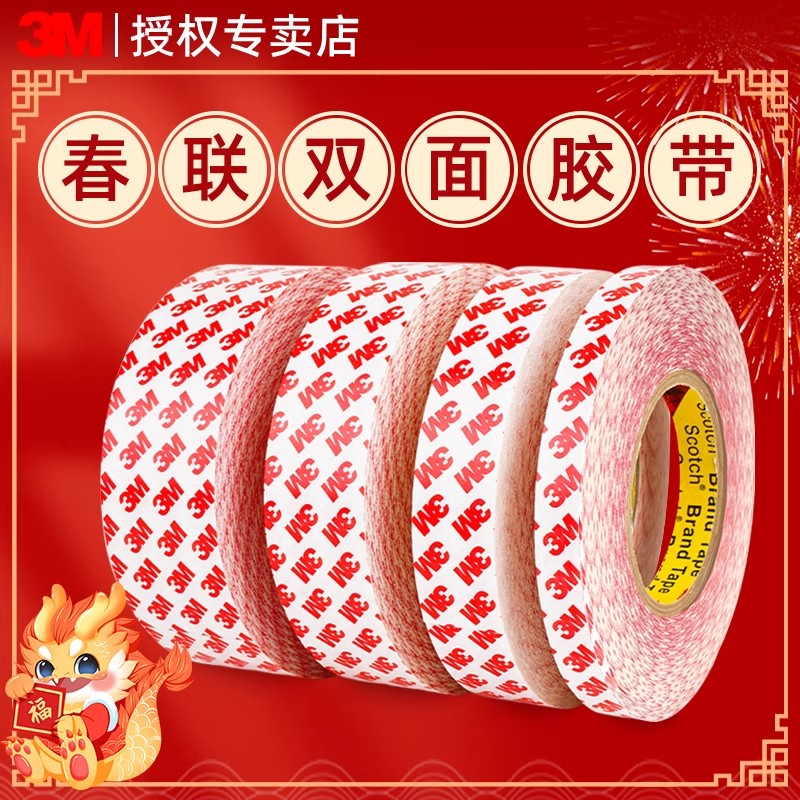 春联双面胶无痕贴对联神器春节新年专用高粘度贴喜字3M强力双面胶