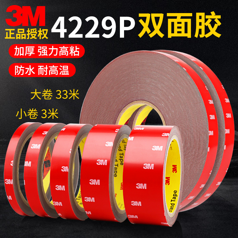 3m4229P双面胶强力加厚固定泡棉无痕粘胶超强高粘度汽车专用胶带