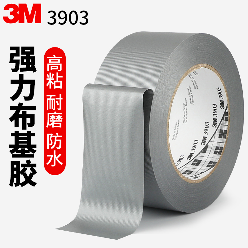 3m3903强力布基胶带银灰色警示高粘单面胶布防水耐磨固定地毯布基