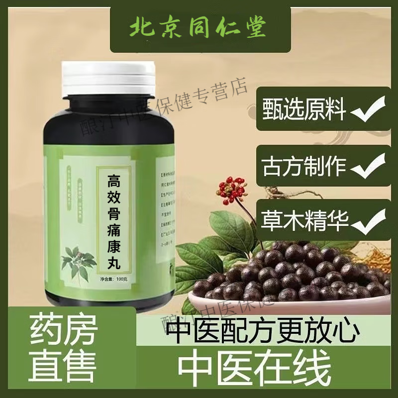 1G北京同仁堂 原料骨痛康丸 河南骨痛宁 骨痛康胶囊 古方古法 买