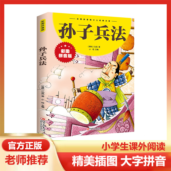 注音版全两册孙子兵法三十六计小学生经典儿童读物精美插图书籍