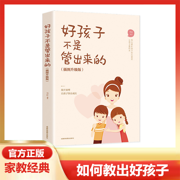 好孩子不是管出来的插图升级版家庭教育父母必读指导手册心理书籍