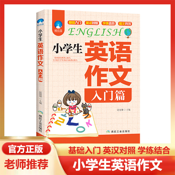 小学生英语作文入门篇正版提分宝典学习写作技巧学生课外阅读书籍