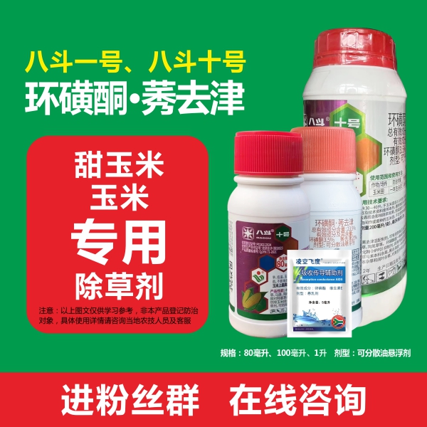 八斗一号环磺酮莠去津玉米田苗后除草剂马唐稗草鸭跖草狗尾草喷雾